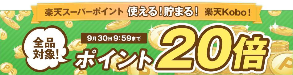 エントリーで全品ポイント20倍