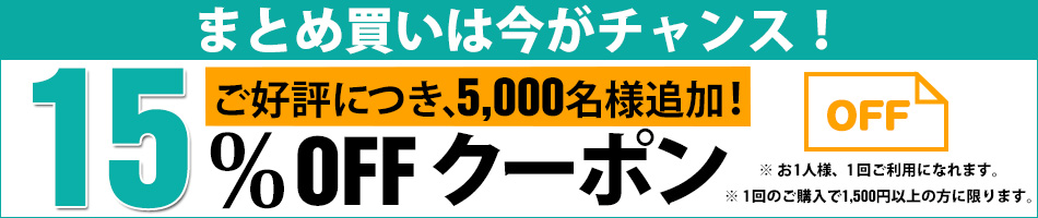 好評につき5,000名様追加 15%OFFクーポン