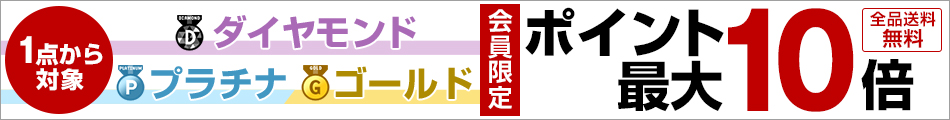 ポイント最大10倍キャンペーン