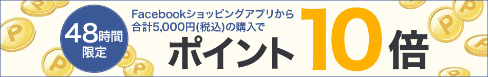 Facebookショッピングアプリでポイント10倍