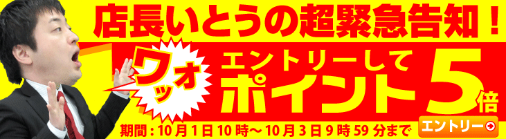 エントリーでポイント5倍