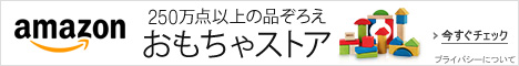 250万点以上の品ぞろえ おもちゃストア