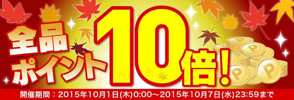 全品ポイント10倍