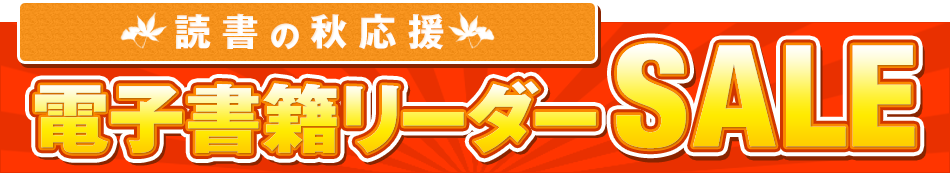 電子書籍リーダーSALE
