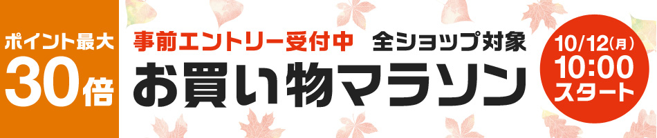 お買い物マラソン