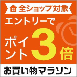 全ショップ対象 エントリーでポイント3倍