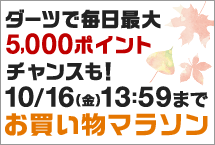 お買い物マラソン