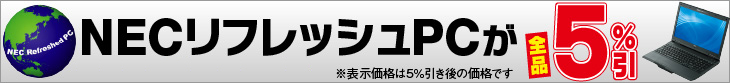 NECリフレッシュPCが全品5%引