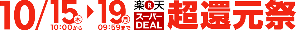 楽天スーパーDEAL 超還元祭