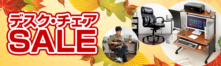 秋のデスク＆チェアセール