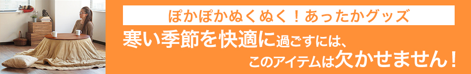 ぽかぽか♪あったかグッズ特集