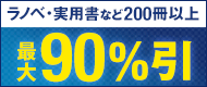 ラノベ・実用書など200冊以上 最大90%引