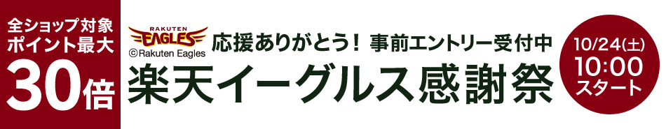 楽天イーグルス感謝祭