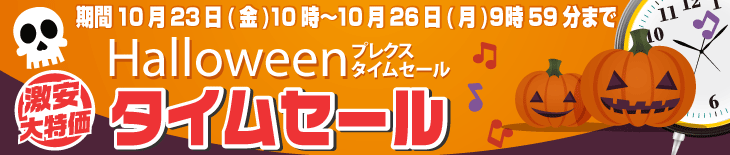 ハロウィンタイムセール