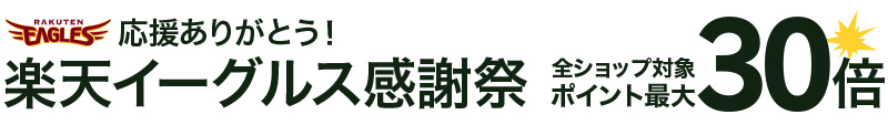 楽天イーグルス感謝祭