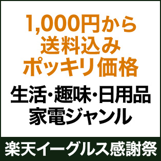 ポッキリ生活・趣味・日用品・家電