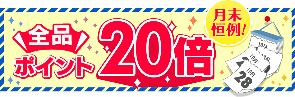 月末恒例 全品ポイント20倍
