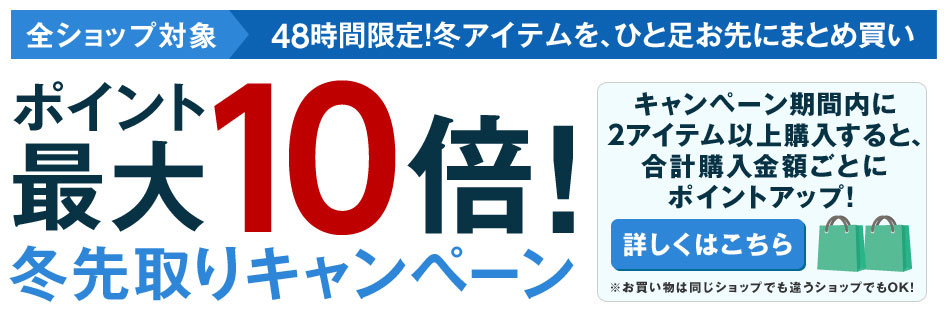 ポイント最大10倍 冬先取りキャンペーン