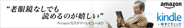 シニアにも最適な電子書籍リーダー