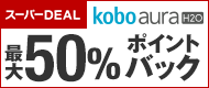 Kobo Aura H2O 最大50%ポイントバック還元