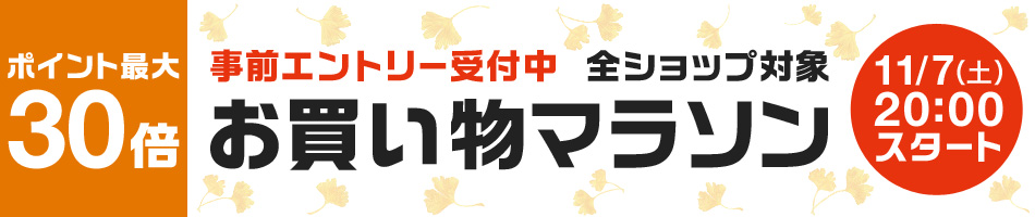 お買い物マラソン