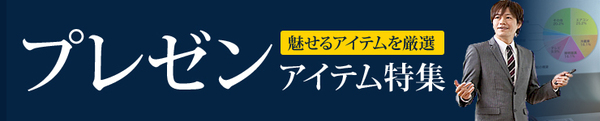 魅せるアイテムを厳選 プレゼン特集