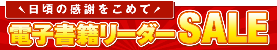 電子書籍リーダーSALE