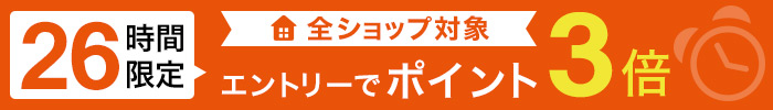 26時間限定 全ショップ対象 ポイント3倍