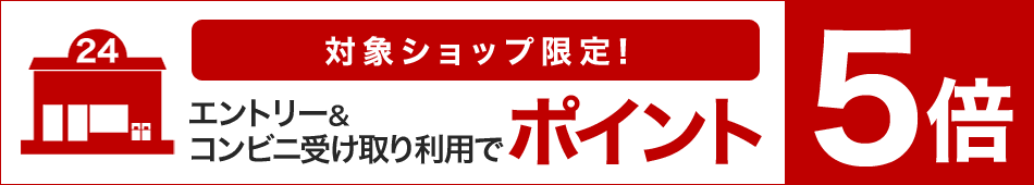 エントリー＆コンビニ受け取り利用でポイント5倍