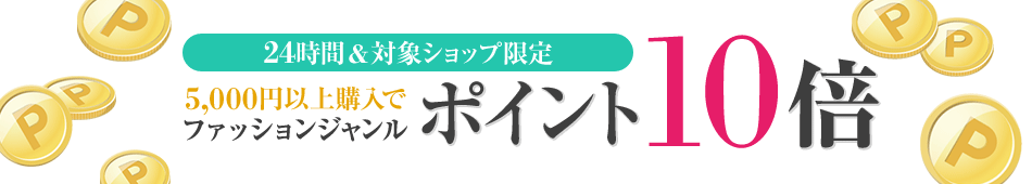 ファッションジャンル対象ショップ限定ポイント10倍