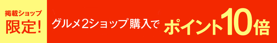 グルメ2ショップ購入でポイント10倍