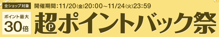 超ポイントバック祭
