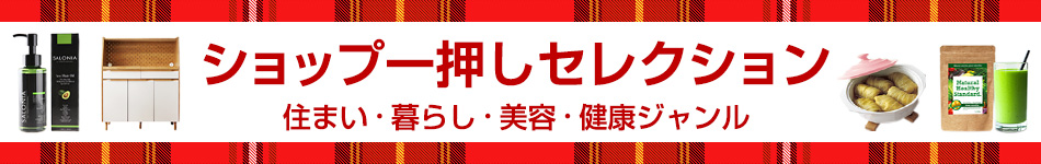 ショップ一押しセレクション