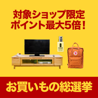 お買いもの総選挙