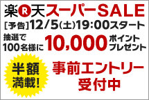 楽天スーパーSALE