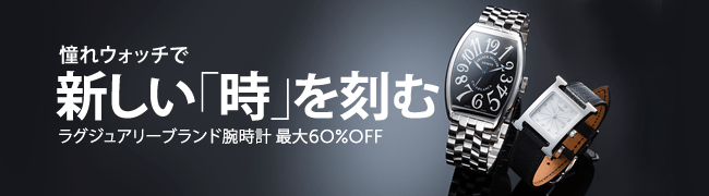 最大60%OFF ラグジュアリーブランド腕時計