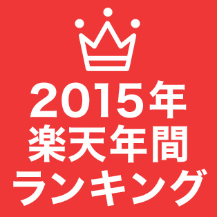 2015年楽天年間ランキング