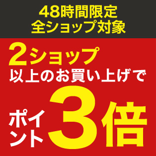 全ショップポイント3倍キャンペーン