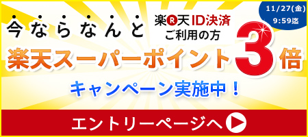 特別企画 エントリーでポイント3倍