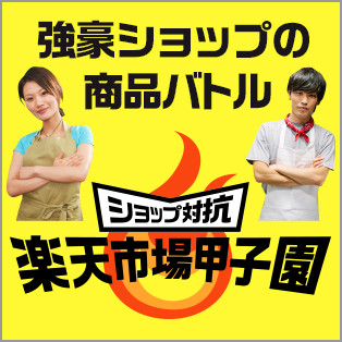 楽天市場甲子園