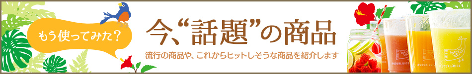 今、“話題”の商品