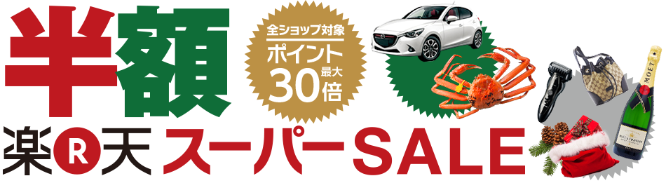楽天スーパーSALE