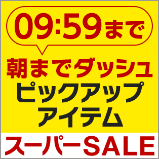 掘り出し物ゲット 朝までダッシュ ピックアップアイテム