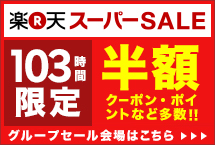 楽天スーパーSALE グループセール会場