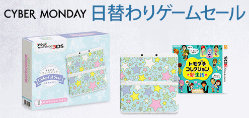 TVゲームストア サイバーマンデーセール