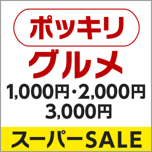 1,000円・2,000円・3,000円ポッキリ グルメ