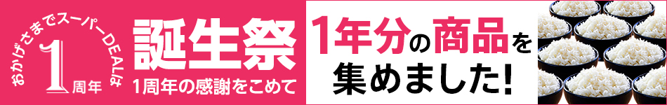 1周年特別企画 1年分の商品を集めました