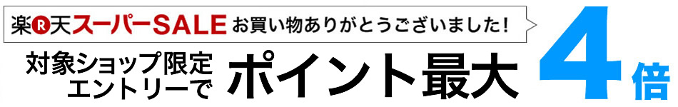 ポイント最大4倍