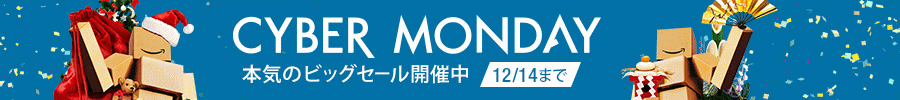 サイバーマンデーセール