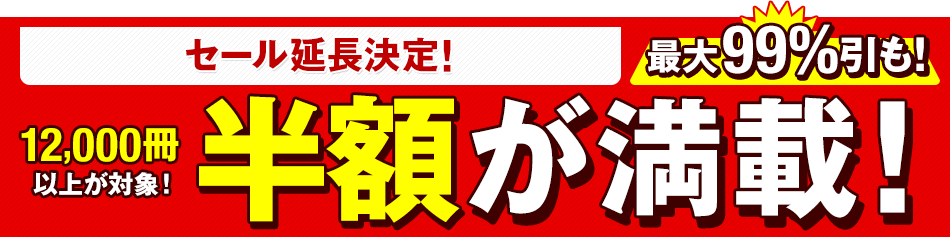 半額満載セール